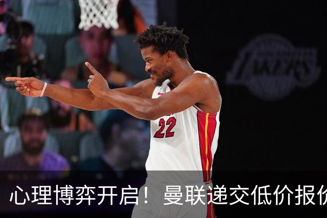 心理博弈开启！曼联递交低价报价求购 M 费，球员明确只愿加盟红魔