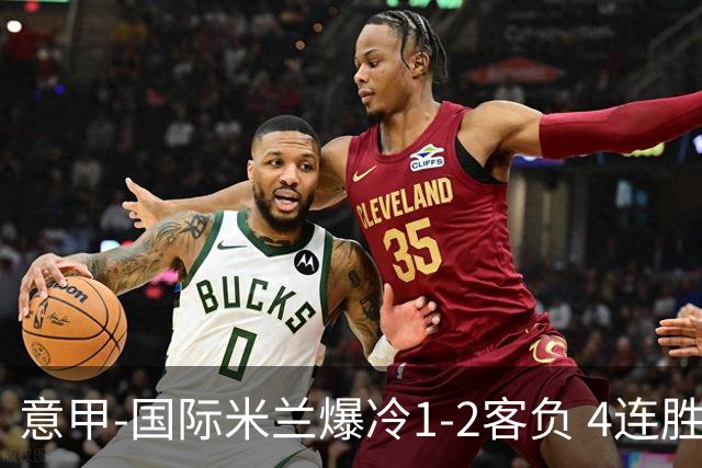 意甲-国际米兰爆冷1-2客负 4连胜终结失登顶良机