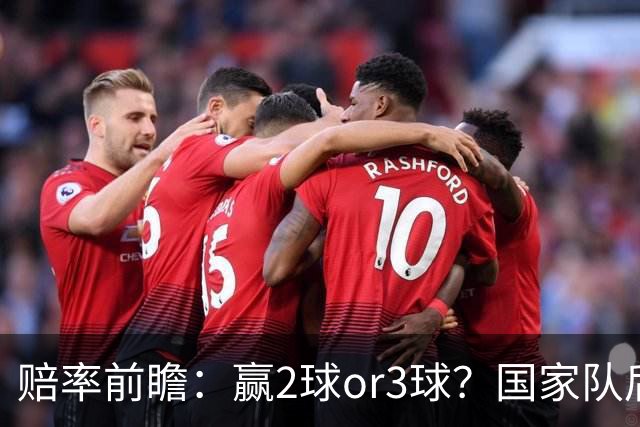 赔率前瞻：赢2球or3球？国家队后拜仁拒绝冷门