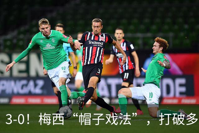 3-0！梅西“帽子戏法”，打破多项纪录，齐达内儿子“发挥失常”